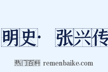 明史·张兴传是什么意思的图片